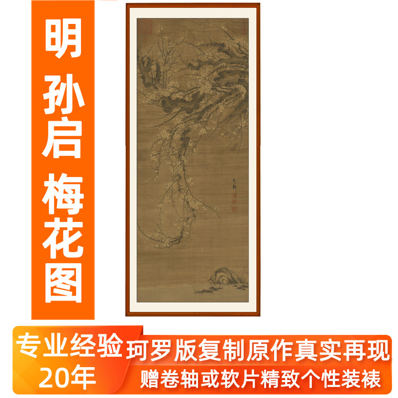 国画古典花鸟画挂画客厅玄关装饰画非手绘真迹书画作品孙启梅花图