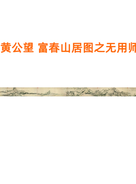富春山居图国画山水画字画客厅挂画黄公望无用师卷非手绘卷轴装裱