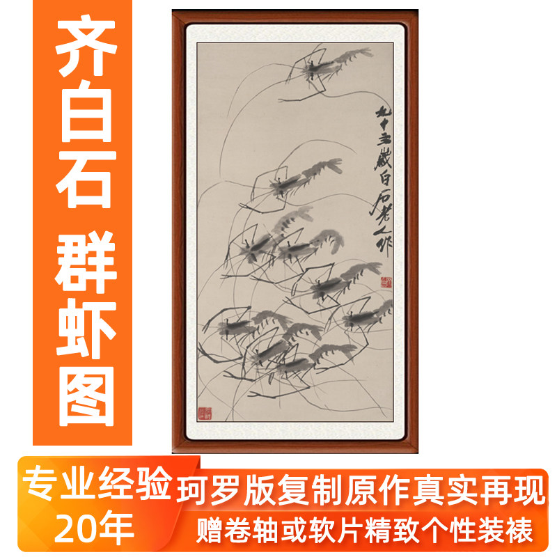 齐白石群虾图水墨画装饰画字画客厅卷轴挂画国画花鸟画真迹珂罗版