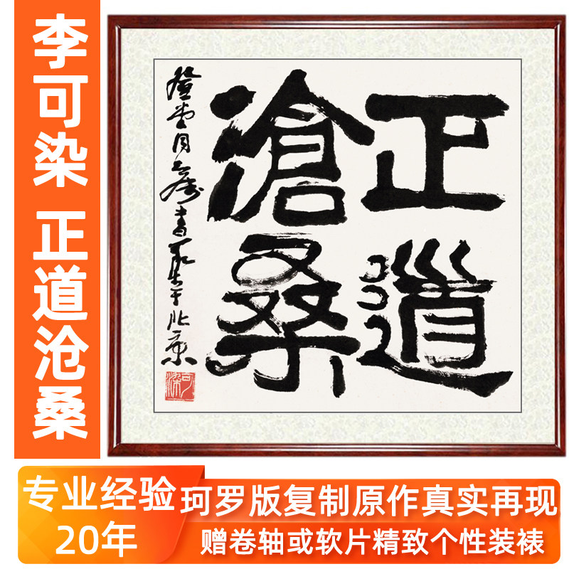 李可染装饰画山水画非手写书法客厅竖版挂画禅意正道沧桑卷轴装裱