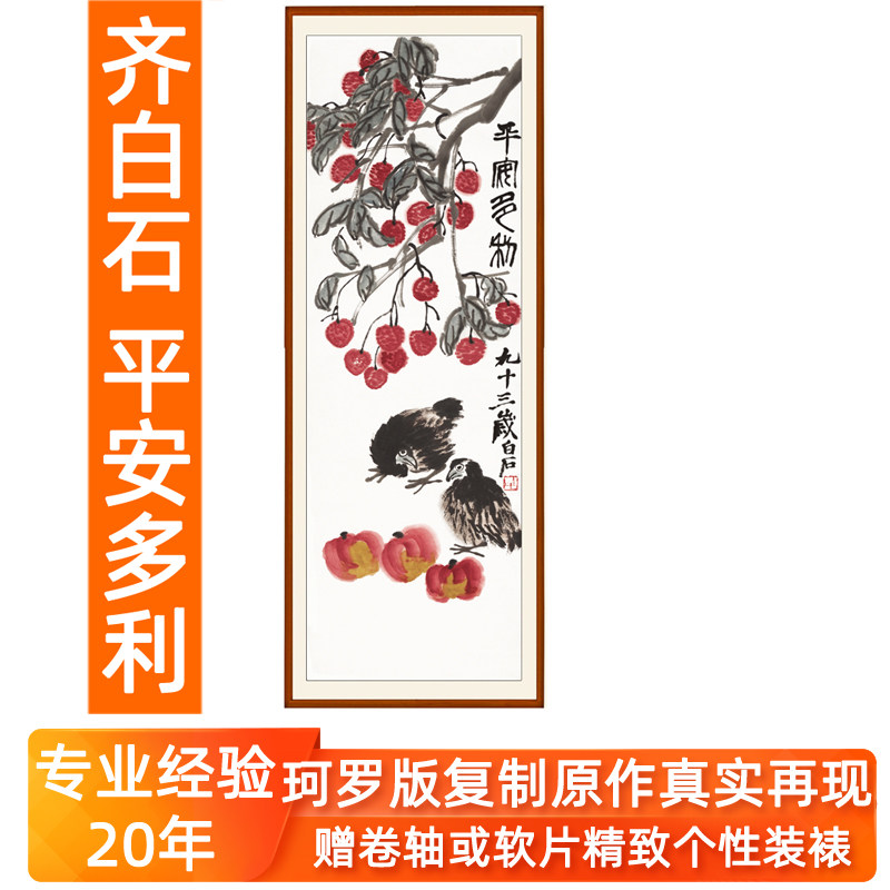 装饰画客厅玄关新中式挂画国画真迹复制品仿齐白石荔枝平安多利图