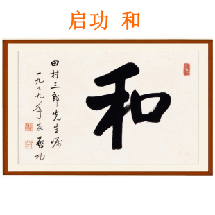 和字书法作品非手写真迹座右铭启功字画横版挂画客厅装饰画卷轴画