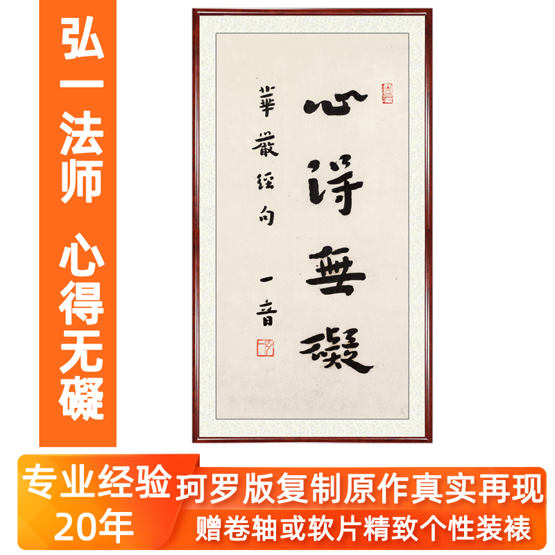 弘一法师书法心经非手写真迹名家字画客厅挂画心得无碍赠卷轴装裱