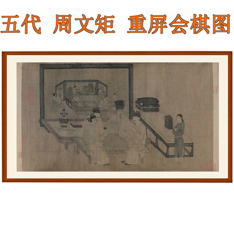 国画字画横幅书画人物画客厅茶馆挂画装饰画周文矩重屏会棋图卷轴