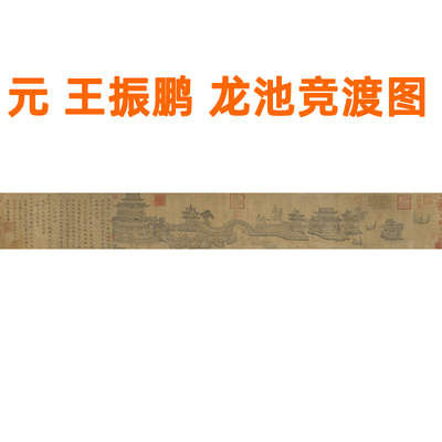 字画山水画作品客厅装饰画挂画挂轴非纯手绘真迹王振鹏龙池竞渡图