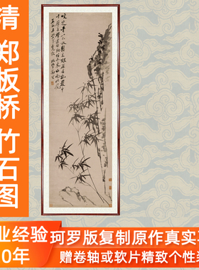 国画条幅竹子水墨画花鸟画字画客厅挂画书画郑板桥竹石图卷轴装裱