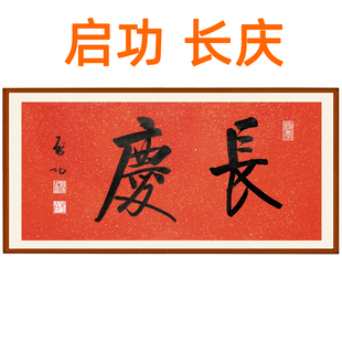 启功书法作品真迹复制长庆客厅字画挂画挂轴装饰画书画赠卷轴装裱