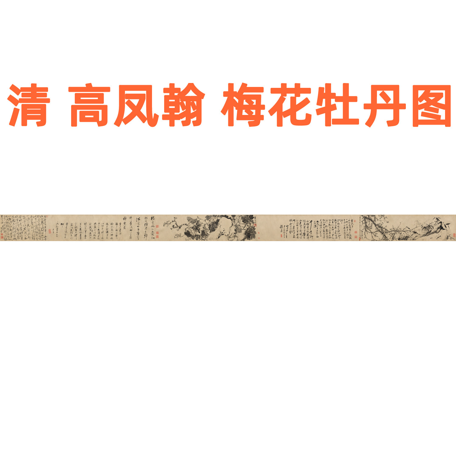 高凤翰梅花牡丹图字画国画书法山水花鸟画客厅卧室装饰画挂画卷轴