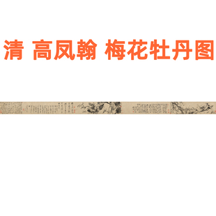 飾畫掛畫卷軸 高鳳翰梅花牡丹圖字畫國畫書法山水花鳥畫客廳臥室裝
