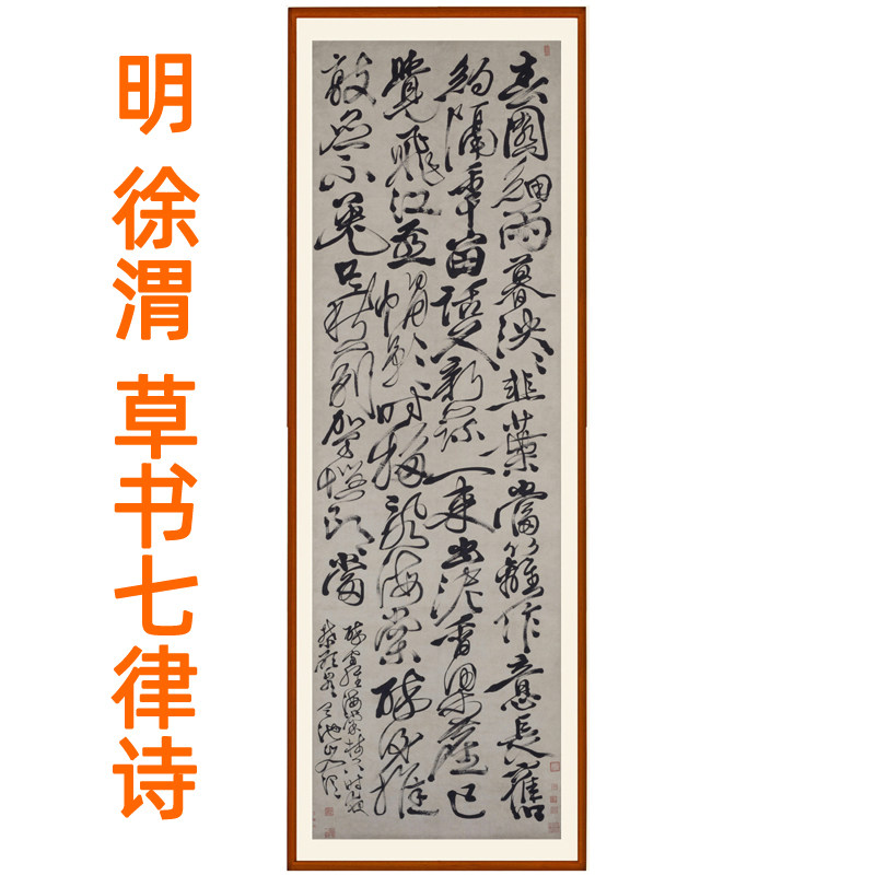 徐渭草书七律诗书法挂画客厅装饰画书画竖版挂画挂轴字画卷轴装裱
