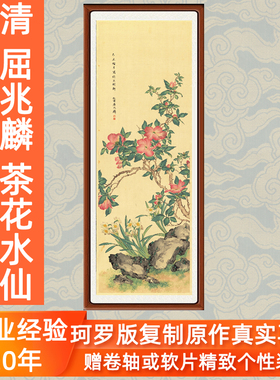 国画工笔花鸟画非纯手绘客厅装饰挂画书画屈兆麟茶花水仙卷轴装裱