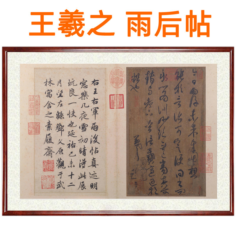 王羲之书法挂画行书字帖墨迹客厅装饰画雨后贴挂轴字画赠卷轴装裱