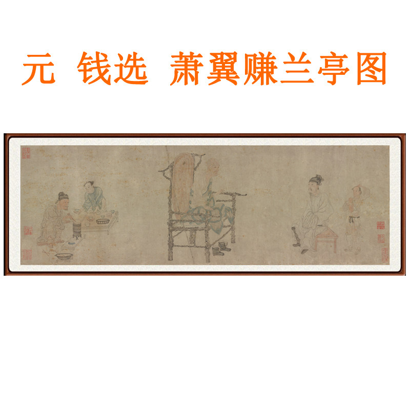 钱选萧翼赚兰亭图字画客厅卧室书房挂画装饰画横版仿古人物画卷轴