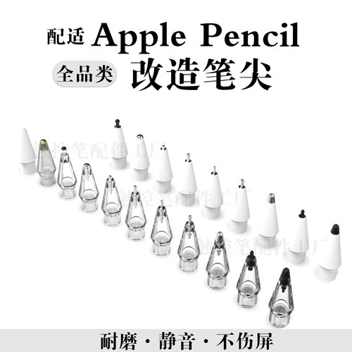 适配Apple pencil1/2/pro原装笔全品类针管改造笔尖IPAD替换耐磨
