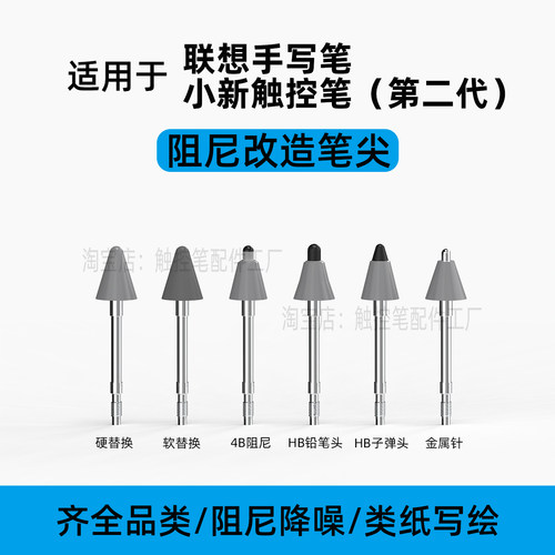 适用联想手写笔尖小新触控笔二代替换改造笔尖金属针阻尼笔尖降噪