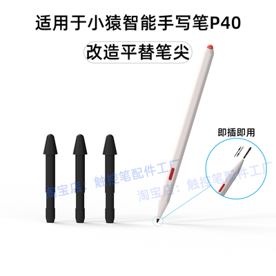 适用于小猿智能触控笔P40替换笔尖改造精准平替笔尖