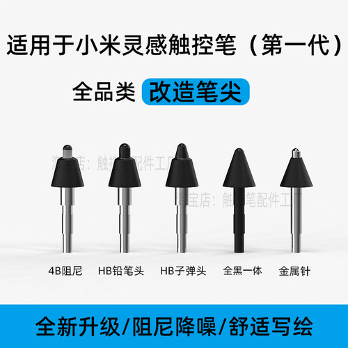 适用于小米灵感一代触控笔软4B阻尼笔尖针管改造降噪静音类纸书绘