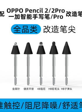 适用于OPPO Pencil2pro 一加智能手写笔替换笔尖类纸降噪阻尼笔尖