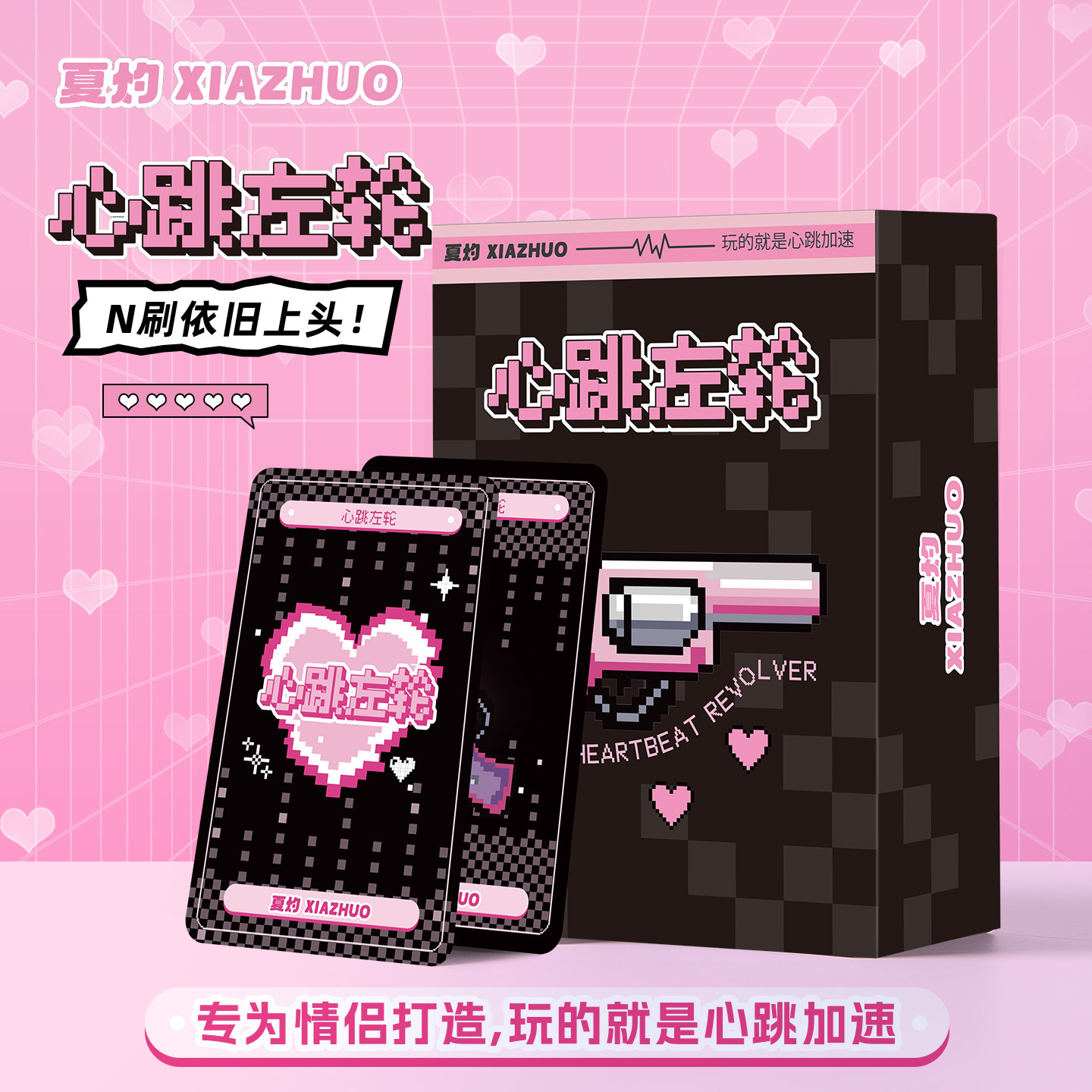 夏灼【心跳左轮】情侣桌游心跳加速小尺度情趣刺激成人互动扑克牌