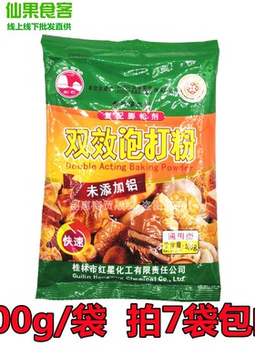 桂林红星剑石双效泡打粉无铝无明矾膨松剂蛋糕饼干400g/袋拍7包邮