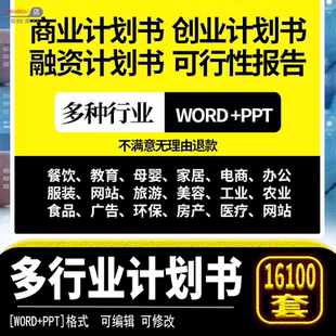 创业可行性报告word资料路演商业精品设计划书ppt模板文件素材源