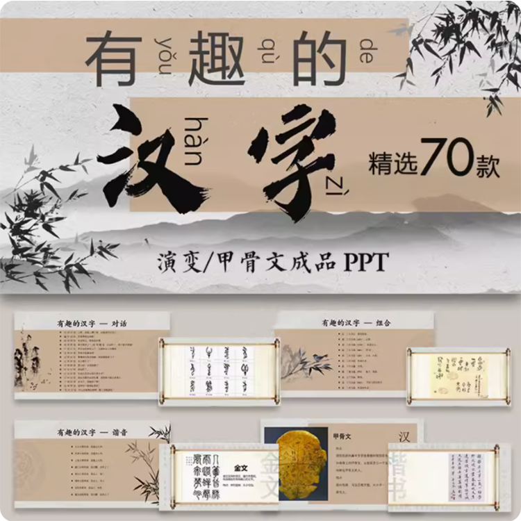 有趣的汉字ppt模板汉字的演变小学生听写大赛完整内容成品课件