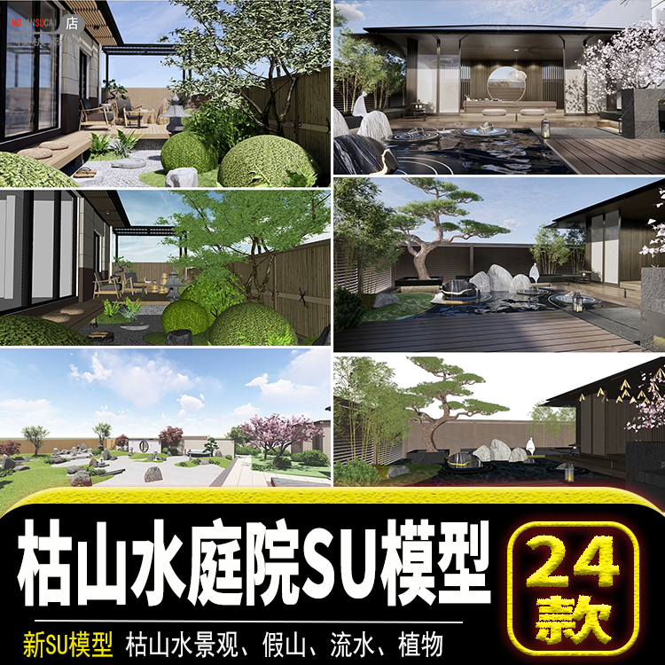 民宿别墅庭院会所茶室禅意新中式日式枯山水景观假山流水SU模型库