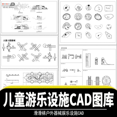 儿童游乐园景观设计cad 滑滑梯户外器械娱乐设施CAD施工图纸模块