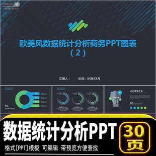 企事业经营数据统计分析逻辑递进关系设计ppt模板简约素材源文件