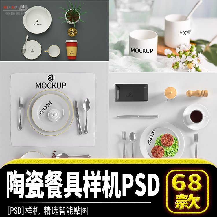 餐饮陶瓷盘子碗餐具VI展示效果图模板PSD设计智能贴图PS样机素材