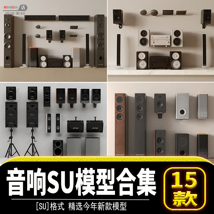 现代智能蓝牙设备草图大师低音炮挂式落地家庭影院吸顶音响SU模型