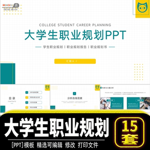 大学生职业生涯规划ppt模板个人简历职业介绍大赛演讲素材源文件