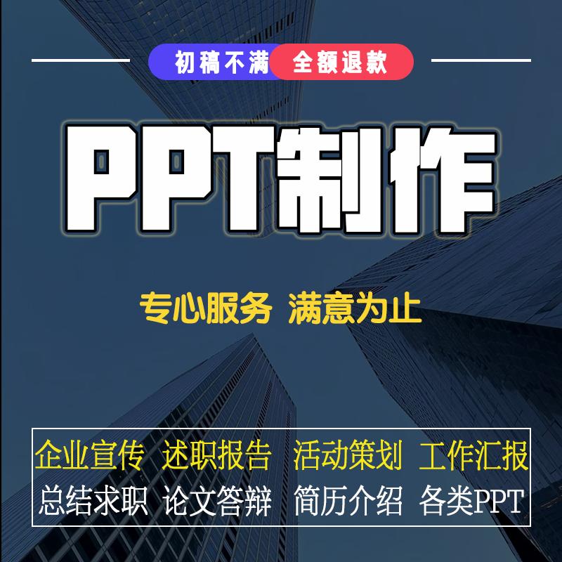 企事业单位演讲汇报宣传总结等PPT设计制作代做修改美化定制定做