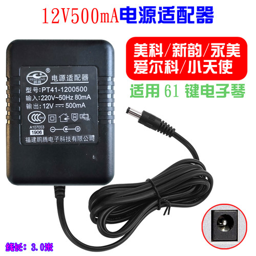 美科永美61键电子琴适配器12V500