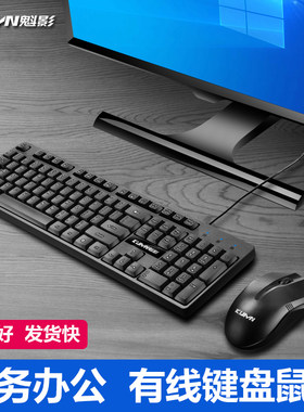 有线键盘鼠标套装家用办公台式电脑华硕联想笔记本通用USB接口