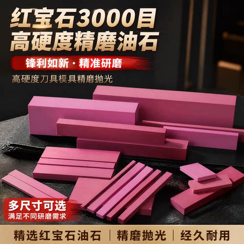 3000目高硬度红宝石油石条仪器仪表打磨石修钟表工具精磨抛光神器