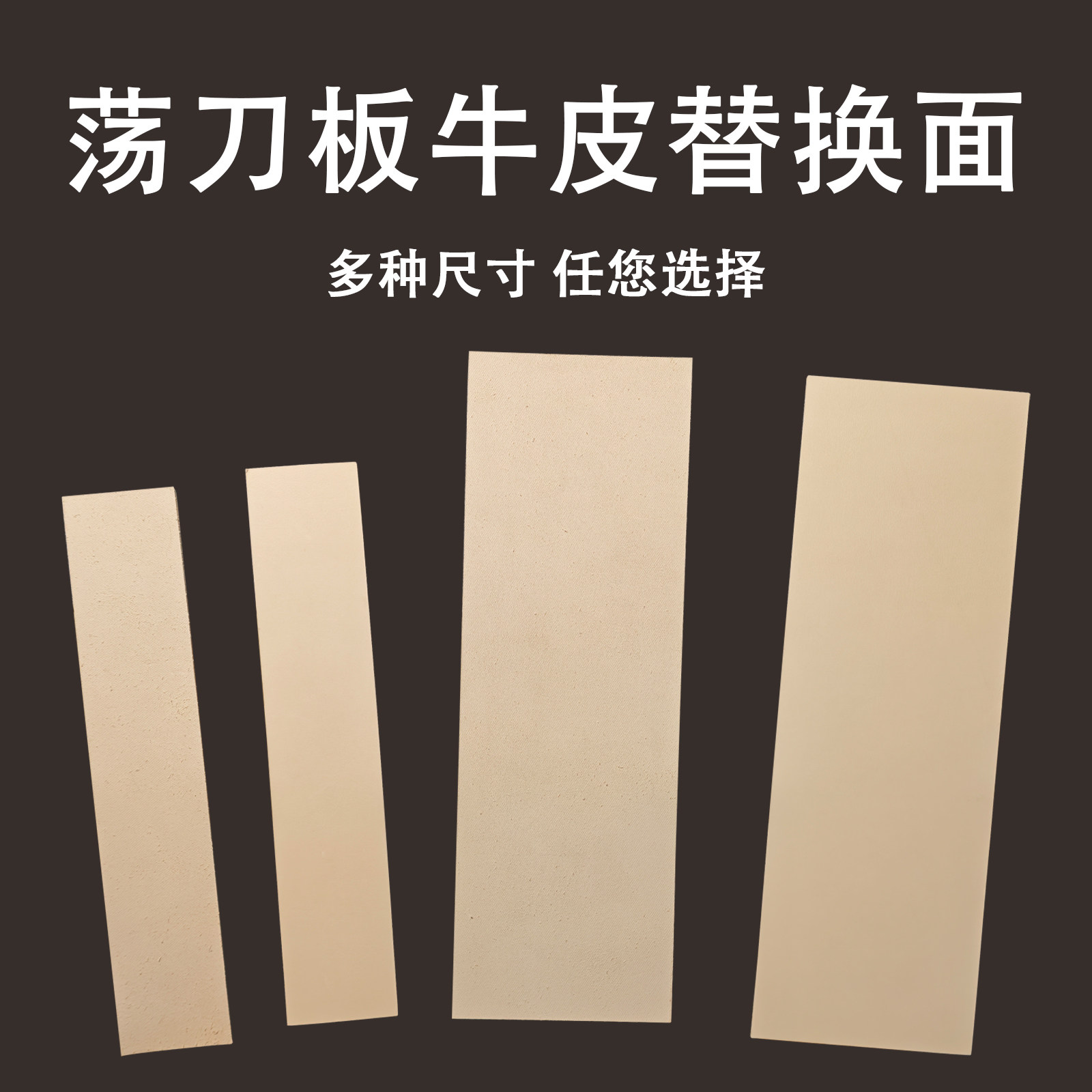 纯牛皮荡刀板替换面剃刀荡刀布荡刀条