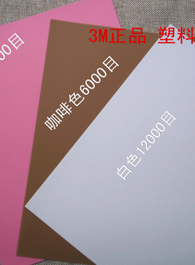 3m砂纸 薄膜塑料砂纸6000 8000 12000目精细研磨镜面抛光砂纸包邮