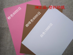 包邮 3m砂纸 12000目精细研磨镜面抛光砂纸 8000 薄膜塑料砂纸6000