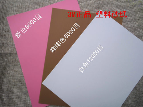 3m砂纸 薄膜塑料砂纸6000 8000 12000目精细研磨镜面抛光砂纸包邮