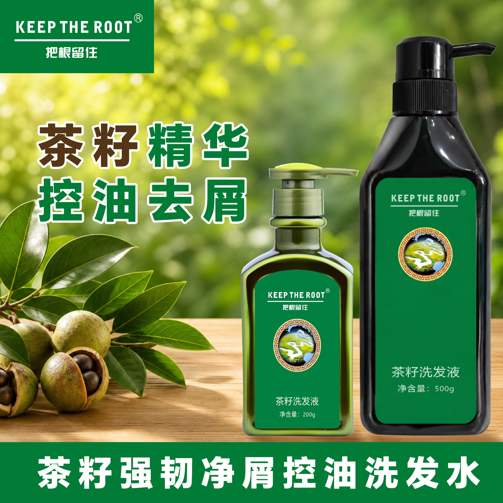 把根留住洗发水茶籽洗发植物提取控油养发无硅油固根养发护发