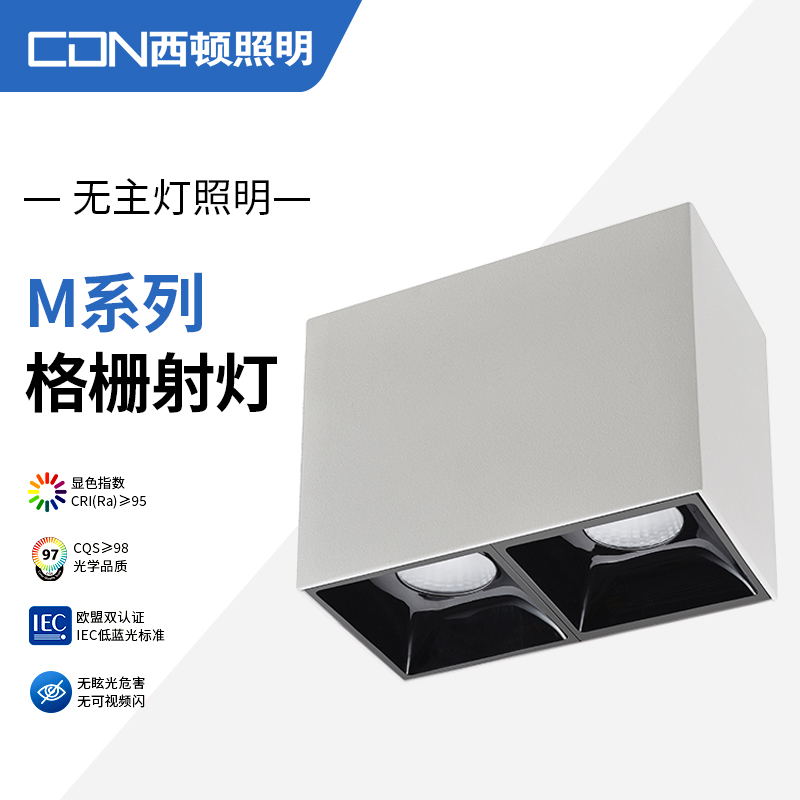 西顿照明双头方形格栅无主灯设计