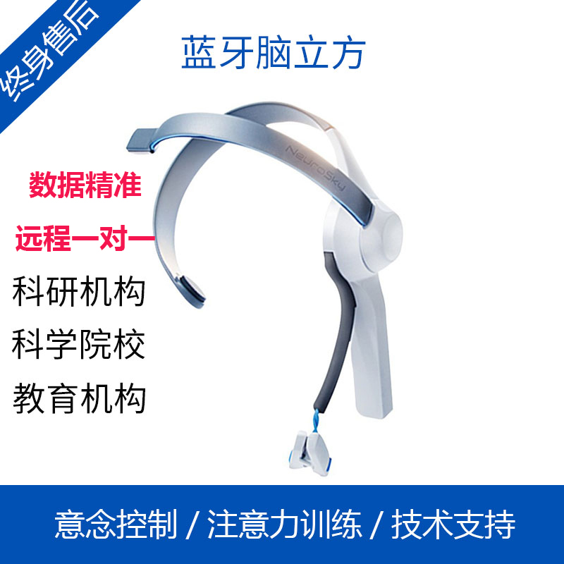 脑电波意念玩具开发头箍检测仪