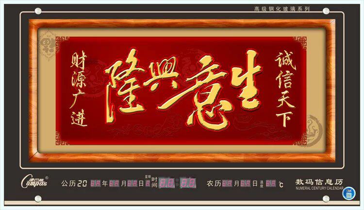 生意兴隆饭店万年历电子钟