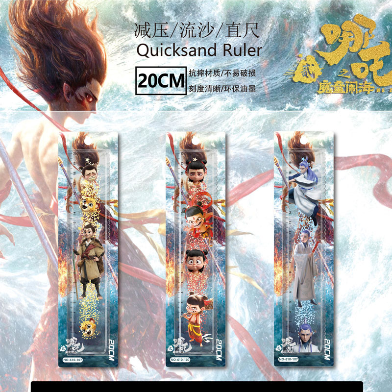 哪吒之魔童闹海入油流沙尺透明20厘米新款敖丙申小豹创意网红动漫