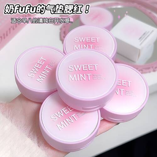 SweetMint粉雾甜心气垫腮红低