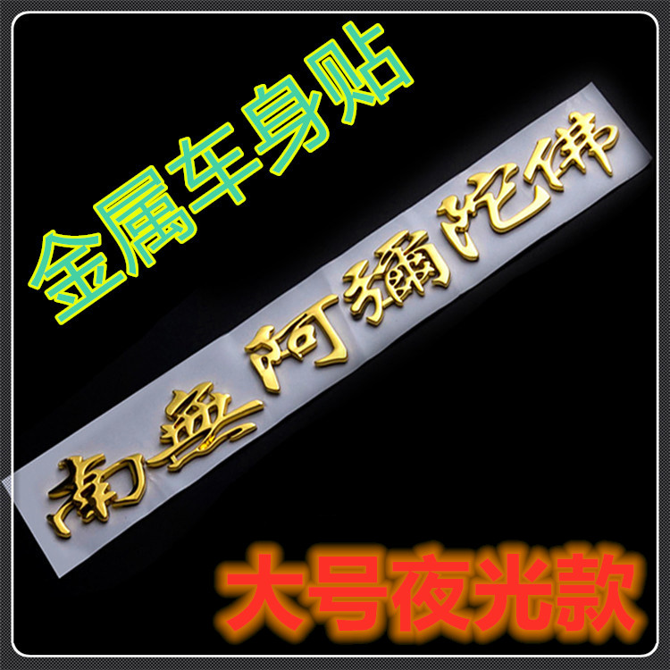 汽车一路平安车贴金属车标车身贴南无阿弥陀佛尾标装饰贴立体车贴