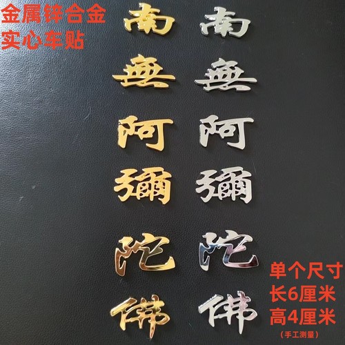 汽车金属装饰贴阿弥陀佛夜光