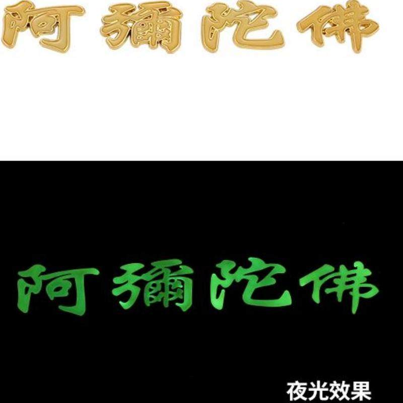 夜光新款汽车大号金属南无阿弥陀佛大号货车立体车贴汽车装饰贴