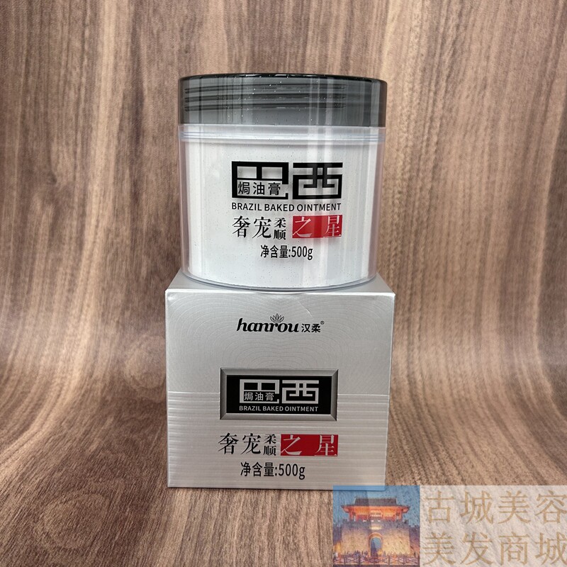 汉柔巴西焗油膏奢宠柔顺之星发膜护发素营养烫染头护理滋养